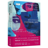 新民说·精神分析的新发展：主体间自体心理学（自体心理学全新进展！自体心理学家徐均做序推荐）