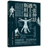 当张仲景遇上斯坦福.中医的生理学模式及病理学解释西医检测中医治疗新思维养生