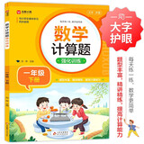 数学计算题强化训练 一年级下册 根据小学数学课本教材编写 题型丰富 精讲精练 提高计算能力 每日一练 彩色印刷 大字 宽行距