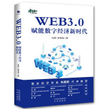 WEB3.0：赋能数字经济新时代（读懂WEB3.0，《AIGC：智能创作时代》作者著作）