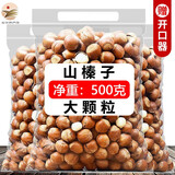 宋玉今东北大榛子500克开口榛子坚果零食原味大颗粒休闲食品 山榛子500g*1袋（带开口器）