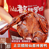 仙都仙都辣酱鸭鲜货散装整只现场真空中间对醴陵特产招牌仙都酱板鸭 微辣1只（中间划一下方便打包）