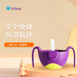 b.box吸管碗儿童餐具三合一防摔辅食碗 宝宝喝汤碗零食碗葡萄紫