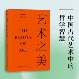 《艺术之美》（解读艺术作品的情怀，趣味，法则，品鉴中国古代艺术中的哲学智慧。）
