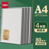 得力b5笔记本本子线圈本螺旋本活页本考研横线初中生加厚网格本日记本方格记事本a4高中记录本错题本 【A4方格/4本装】共320张