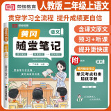 [课本原文批注]2024秋新版黄冈随堂笔记二年级语文上册人教版课本 课前预习 二年级上册课本课堂笔记教材解读同步课本讲解书