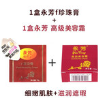 永芳F真珠膏 珍珠懒人素颜霜亮肤遮瑕补水素颜霜 老牌国货保湿面霜 真珠膏+美容霜