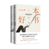 一本好书（全二册）（梁文道、吴伯凡、许子东等学者作家权威解读。） 