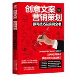 创意文案与营销策划撰写技巧及实例全书