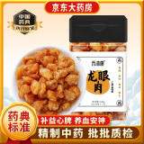 禾沐康 龙眼肉100g/瓶（特选）中药饮片 补益心脾 养血安神 用于气血不足 心悸怔忡 健忘失眠 血虚萎黄