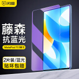 闪魔适用于华为matepad11钢化膜Pro11吋2024/22款11.5s标准版平板高清蓝光全屏膜 Pad 11.5 2023【抗蓝光】2片装+神器