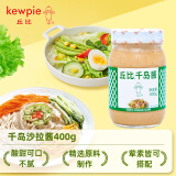 丘比（KEWPIE）千岛酱400g/瓶 水果蔬菜沙拉酱西餐调味 披萨吐司汉堡酱烤肉蘸料