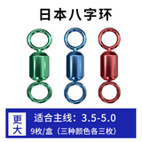 娱野 日本进口彩色八字环强拉力高转速不锈钢渔具用品垂钓小配件 彩色八字环更大号