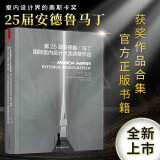 【凤凰空间】第25届安德鲁马丁国际室内设计大奖获奖作品 名师获奖作品合集 家装工装软装 室内设计书籍 全屋定制 室内装修 效果图 布局设计书籍 家装尺寸 室内设计书 图解室内装修设计 常用数据尺寸书