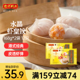 湾仔码头港式水晶虾皇饺168g*2袋 12只早餐包子速食半成品面点生鲜速冻