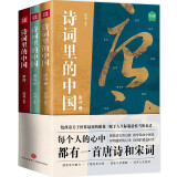 诗词里的中国（共3册）不仅仅有岳飞《满江红》，更有海量诗词与历史，每个中国人心中都有一首唐诗和宋词。