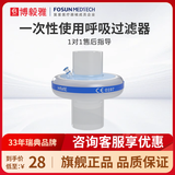 博毅雅Breas博毅雅呼吸机配件一次性使用呼吸过滤器无水湿化器 【无水湿化】 1个