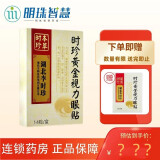 李时珍 时珍黄金视力眼贴14贴/盒李时珍本草眼干涩视觉疲劳 3盒