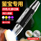 神鱼（SHENYU）玉石手电筒强光照翡翠珠宝365nm紫光灯鉴定专用四色光源检测琥珀