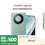 华为（HUAWEI）旗舰手机 Mate 60 12GB+256GB 雅川青超可靠玄武架构 鸿蒙智能手机