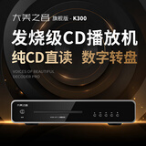 大美之音K300发烧级纯CD播放机HiFi专业高音质转盘碟机无损音乐播放器家用高端光碟CD机高保真光盘转盘机 发烧级CD转盘机