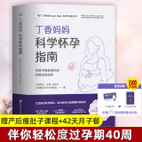 丁香妈妈科学怀孕指南、海蒂怀孕大百科 全新升级第5版 海蒂麦考夫著准妈妈孕期指南百科读物  备孕期书籍 丁香妈妈科学怀孕指南