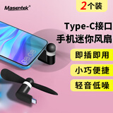 Masentek Type-C小风扇插手机接口迷你风扇随身usb便携式学生旅行适用苹果华为小米oppo 黑色 2个装