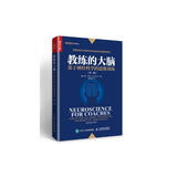 教练的大脑 基于神经科学的思维训练 第二版（人邮普华出品）