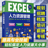 EXCEL人力资源管理（赠送Excel视频课  赠人力资源表格）