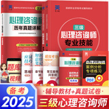 心理咨询师考试教材2025真题基础知识二级三级考试官方教材真题心理咨询基础培训教材职业道德理论2025年中科院国家职业资格证考试书籍培训（自选） 3本套天一版：基础教材+三级教材+三级真题