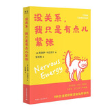 没关系，我只是有点儿紧张（当你紧张、焦虑、懊悔时，别害怕，它们也是一种能量）