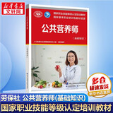 【等级可选 现货速发】注册公共营养师培训教材  劳保社aci国际注册营养师考试书籍 国家职业资格培训教程 公共营养师 基础知识【等级认定】