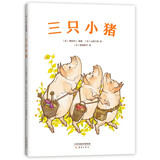 三只小猪（爱心树童书）