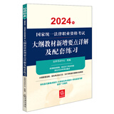 2024年国家统一法律职业资格考试：大纲教材新增要点详解及配套练习