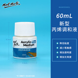 蒙玛特(Mont Marte)丙烯颜料调和液 丙烯画颜料美术绘画调和剂绘画媒介亮光剂稀释剂 60ml丙烯调和液MAMD0601 速写 马克笔绘画