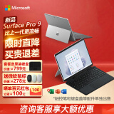 微软（Microsoft） 【买贵退差】Surface Pro 9平板笔记本电脑二合一办公轻薄本 Pro 9 i5 8G 256G【亮铂金】 性价优选【主机+原装无笔槽黑色键盘】