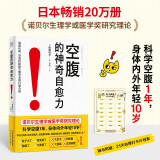 空腹的神奇自愈力 诺贝尔奖得主研究成果 科学空腹1年 内外年轻10岁 空腹力 母亲节 母亲节礼物