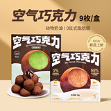 巧力美空气巧克力礼盒松露生巧冰山熔岩纯可可脂巧克力抹茶味零食 原味0蔗糖空气巧克力盒装90g*2盒