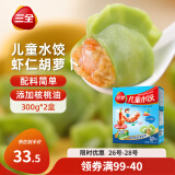 三全 儿童水饺 虾仁胡萝卜口味 300g*2盒 84只 组合装 早餐水饺 速冻