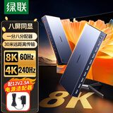 绿联HDMI分配器一分八8K60HZ一进八出高清视频分屏器 适用笔记本电脑接电视显示器投影仪同屏显示25860