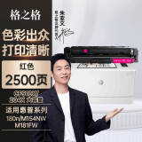 格之格 m180n硒鼓适用惠普cf510a硒鼓 m154a墨盒 M181fw M154NW 204a硒鼓 大容量红色带芯片打印机彩色硒鼓
