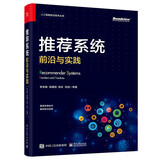 推荐系统：前沿与实践（全彩）（ChatGPT背后核心技术） deepseek教程