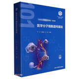 医学分子细胞遗传基础（基础医学“101计划”核心教材）