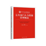公共部门人力资源管理概论/新编21世纪公共管理系列教材