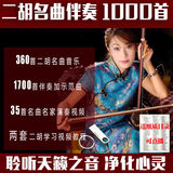 二胡名曲精选1000首伴奏示范曲优美轻音乐纯音乐拉二胡名歌名曲MP3音频+教学教程视频影音U盘优盘 32GB  1700首伴奏+教程+视频影音U盘