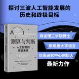 测算与判断：人工智能的终极未来 布莱恩坎特韦尔史密斯著 人工智能 中信出版社科普图书推荐读本 deepseek教程