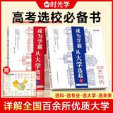 【时光学】大学城 成为学霸从大学选起给孩子的启蒙书大学城2023上下985和211大学专业地图挂图详解上高考志愿填报指南