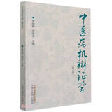 中医病机辨证学 第三3版 周仲瑛 周学平 主编 中国中医药出版社 中医病机辨证体系的意义 书籍