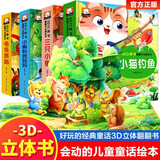 经典童话立体书全套4册3d立体儿童绘本故事书3一6立体书幼儿园绘本阅读0到3岁翻翻书宝宝1-2岁早教三只小猪小猫钓鱼小蝌蚪找妈妈龟兔赛跑睡前书本