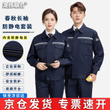 龙伟联合 电工劳保工作服秋装防静电双反光条长袖工程服套装面粉厂静电厂服中石化煤矿下井矿区劳保服工装定制  藏蓝春秋套装 165